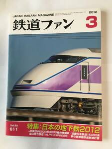 鉄道ファン 2012年3月号 特集：日本の地下鉄2012