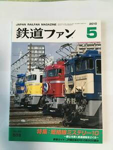 鉄道ファン 2010年5月号 特集：短絡線ミステリー10