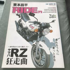 RIDE 東本昌平 71　本　雑誌 YAMAHA ヤマハ　RZ250 モーターマガジンムック バイク 本　japanese motorcycle magazine　2STROKE