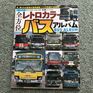 全方位　レトロカラー　バス　アルバム　本　雑誌　復刻塗装　レトロ　昭和　ガイド　図鑑　japanese bus magazine book retro Vintage　