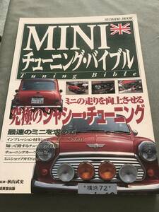 Mini　チューニング　バイブル　本　雑誌　ミニの走りを向上させる究極のシャシーチューニング 　ローバー　ミニ　ROVER　MINI　旧車　旧型