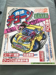 OPTION２ 合法チューン　CLUB　本　雑誌　JAPANESE　CAR　CUSTOM　TUNING　FC3S PS13 JZZ30 FD3S JZA80 JZA70 HR31 GC8 BNR32 カスタム