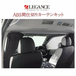 レガンス ABS間仕切りセンターカーテンキット （マウントカラー：グレー） ハイエース 標準 200系 2～7型用 H19/8～