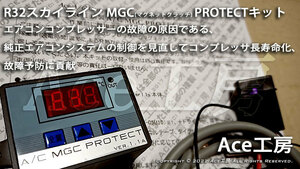 【BNR32 エアコン コンプレッサー故障予防に！】R32 専用！ A/C MGC PROTECTキット BNR32 HNR32 HCR32 スカイライン GT-R GTS Ace工房