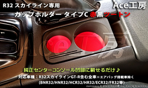 BNR32 純正風 赤黒ツートン カップホルダ ドリンクホルダ ニスモ コンソール 内装 R32 スカイライン GT-R HCR32 HNR32 SKYLINE CUP HOLDER