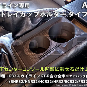 BNR32 コンソール専用★多機能マルチトレイ スマホ カップ ドリンクホルダ 内装 R32 スカイライン SKYLINE GT-R CONSOLE TRAY HCR32 HNR32