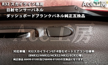 BNR32 日射センサー カバー ブランクパネル ダッシュボード 内装 R32 スカイライン SKYLINE GT-R INSTRUMENT PANEL A/C HCR32 HNR32 ECR32_画像3