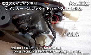 ラスト1★ R32 ウインカー ハーネス バルブ ソケット 電線 配線 フラッシャー ランプ SKYLINE TURN SIGNAL HCR32 HNR32 ECR32 オーテック