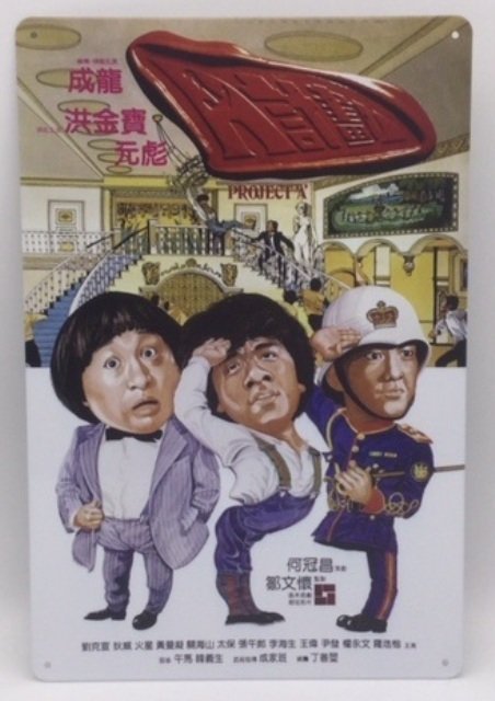 2023年最新】ヤフオク! -ジャッキーチェン ポスターの中古品・新品・未