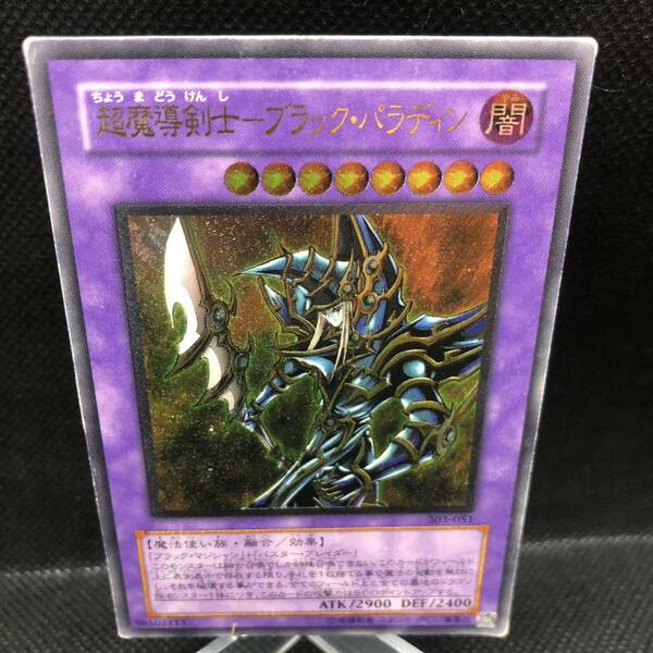 遊戯王　超魔導剣士-ブラック・パラディン　アルティメットレア　303-051