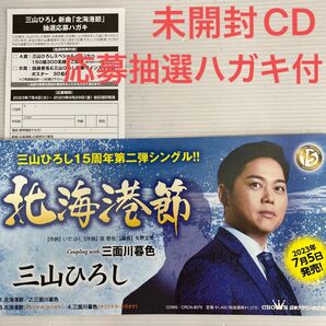 未開封CD 三山ひろし 北海港節