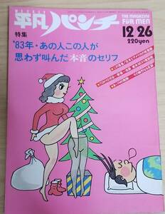 平凡パンチ　昭和58年 12月号　早乙女愛　YMO