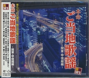 未開封CD●本命・ご当地歌謡 ~関東・甲信越編~/五木ひろし,北原ミレイ,吉幾三,渡哲也,井沢八郎,他