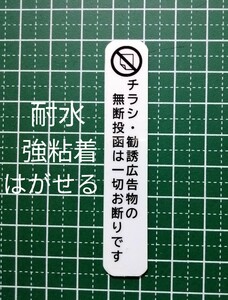 縦型　チラシ無断投函お断りステッカーシール　防水仕様