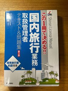 国内旅行業務取扱管理者テキスト＆問題集　この１冊で決める！！