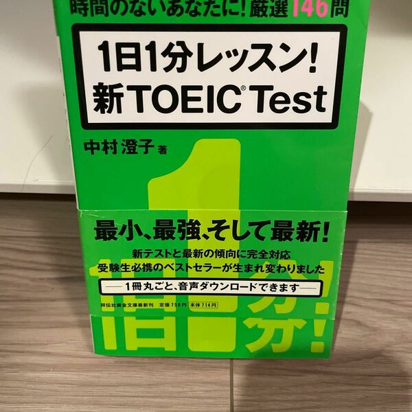 １日１分レッスン！新ＴＯＥＩＣ　Ｔｅｓｔ　時間のないあなたに！厳選１４６問 （祥伝社黄金文庫　Ｇな７－５） 中村澄子／著