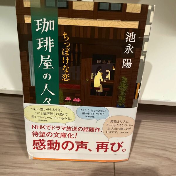 珈琲屋の人々　〔２〕 （双葉文庫　い－４２－０３） 池永陽／著