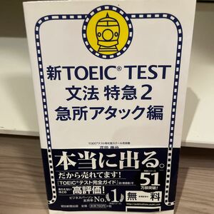 新ＴＯＥＩＣ　ＴＥＳＴ文法特急　２ 花田徹也／著