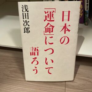 日本の「運命」について語ろう 浅田次郎／著