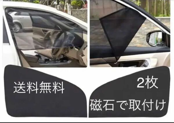 磁石で取付け 遮光 UVカーテン サンシェード2枚 サイドウィンドウ 車の窓 メッシュバイザー サンバイザー 日除け
