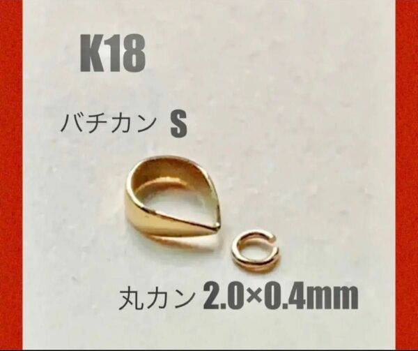お買い得！　K18(18金)YGバチカン＆丸カン2.0×0.4mmセット　刻印あり　日本製　送料込み　マルカン　アクセサリーパーツ
