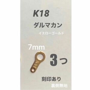 お買い得！　K18(18金)YGダルマカン7mm 3個 刻印あり　日本製　送料込み　K18素材　ネックレス金具　板ダルマ　パーツ
