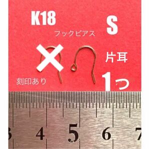 K18(18金)YGフックピアスSサイズ　刻印あり　片耳(1個) 送料込み　ハンドメイドパーツ　K18素材 小ぶり　片方だけ