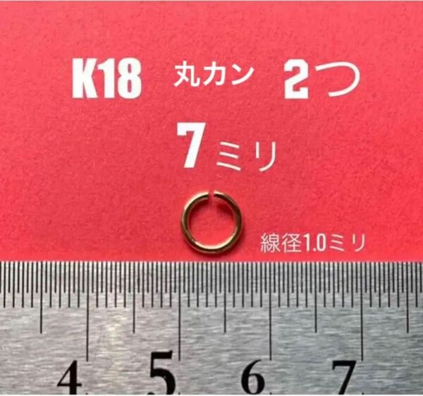 お買い得！　K18(18金)YG丸カン直径7mm 線径1mm 日本製　送料込み　K18素材 アクセサリーパーツ　マルカン　パーツ