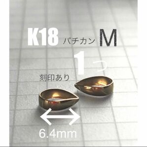期間限定価格　K18(18金)YGバチカン6.4mm (M) 1個　刻印あり　送料込み　K18素材　日本製　ネックレストップ作り　