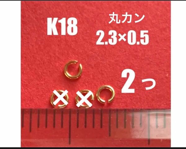 K18(18金)YG丸カン2.3×0.5mm 2個 日本製　送料込み　K18素材 ハンドメイドパーツ　ネックレス修理　マルカン