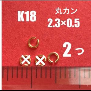 K18(18金)YG丸カン2.3×0.5mm 2個 日本製　送料込み　K18素材 ハンドメイドパーツ　ネックレス修理　マルカン