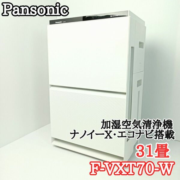 Pansonic　パナソニック　加湿空気清浄機　ナノイーX・エコナビ搭載　31畳　ホワイト　F-VXT70-W　2021年製