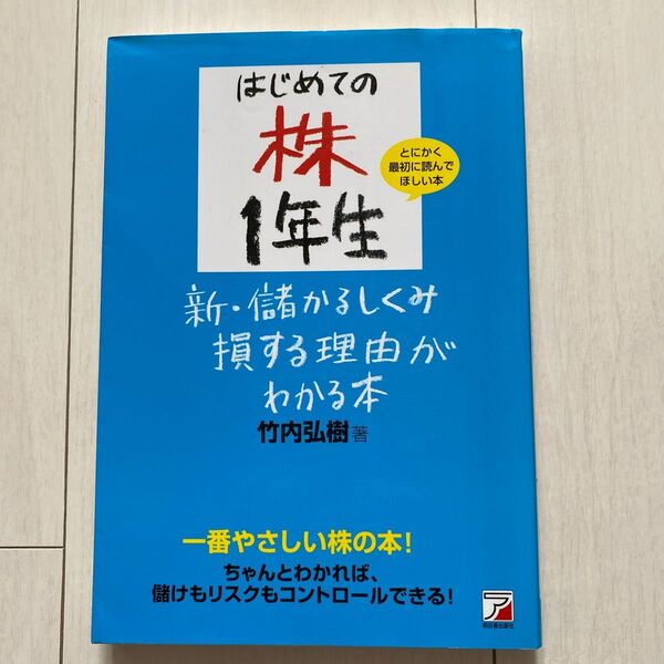 はじめての株１年生新・儲かるしくみ損する理由がわかる本　とにかく最初に読んでほしい本　一番やさしい株の本！