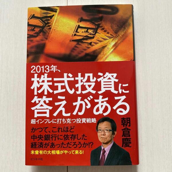 ２０１３年、株式投資に答えがある　超インフレに打ち克つ投資戦略 朝倉慶／著