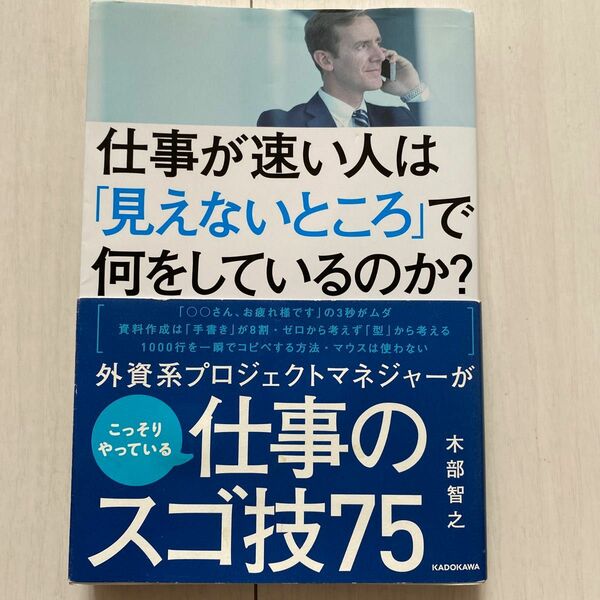 仕事が速い人は「見えないところ」で何をしているのか？ 木部智之／著