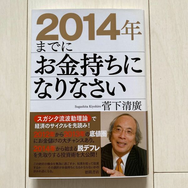 ２０１４年までにお金持ちになりなさい 菅下清廣／著