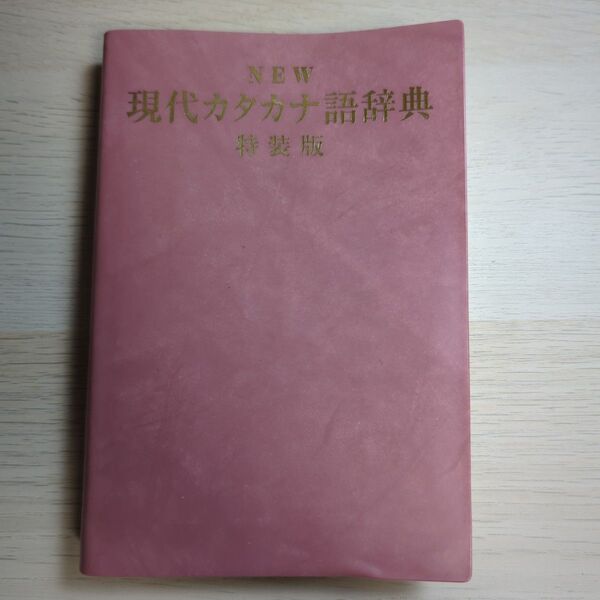 NEW 現代カタカナ語辞典 特装版