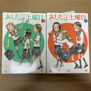 M-101 クリックポスト あしたは土曜日 山本崇一郎 全巻 春夏秋冬 本 漫画