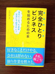 完全ひとりビジネスを始めるための本