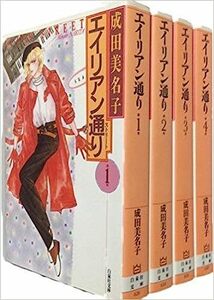 エイリアン通り コミック 全4巻完結セット （文庫版）