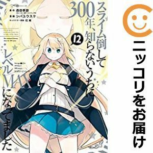 【571062】スライム倒して300年、知らないうちにレベルMAXになってました 全巻セット【1-12巻セット・以下続巻】シバユウスケガンガンGA