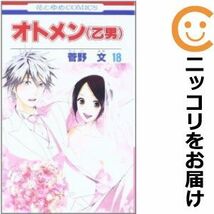 【572514】オトメン（乙男） 全巻セット【全18巻セット・完結】菅野文別冊花とゆめ_画像1