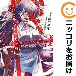 【572639】ゾンビランドサガ外伝 ザ・ファースト・ゾンビィ 全巻セット【全3巻セット・完結】深川可純ウルトラジャンプ