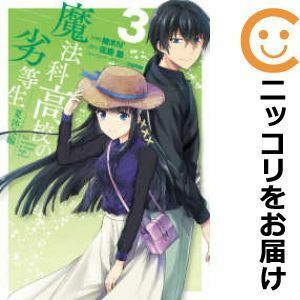 【573280】魔法科高校の劣等生 夏休み編 全巻セット【全3巻セット・完結】柚木N'月刊コミック電撃大王