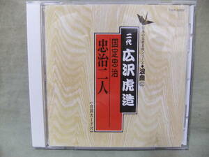 ★浪曲編 62 国定忠治 忠治二人 / 広沢虎造 二代目