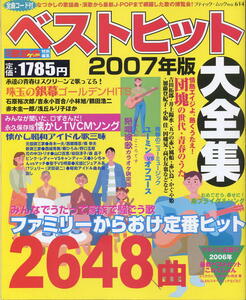 【ベストヒット大全集】２００７年版 ２６４８曲