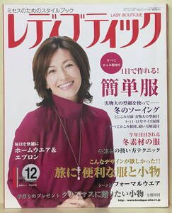 【レディブティック】2008年12月号 ★ 表紙：岡田美里 1日で作れる！簡単服