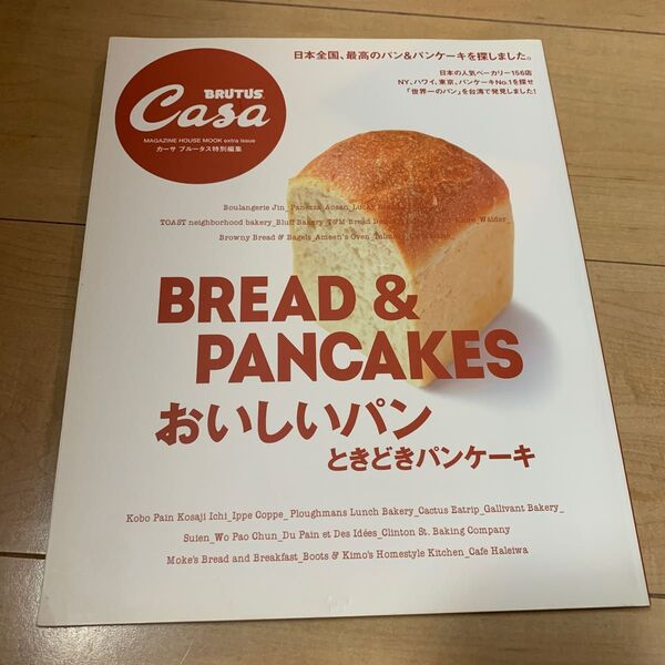おいしいパンときどきパンケーキ MAGAZINE HOUSE MOOK/マガジンハウス