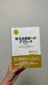 「新・社会調査へのアプローチ-論理と方法-」大谷信介・木下栄二・後藤範章・小松洋