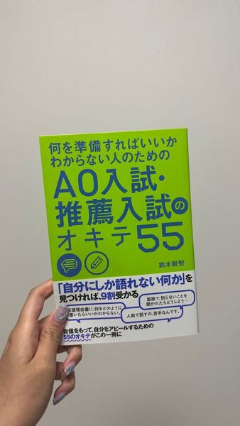 「何を準備すればいいかわからない人のためのAO入試・推薦入試のオキテ55」鈴木鋭智